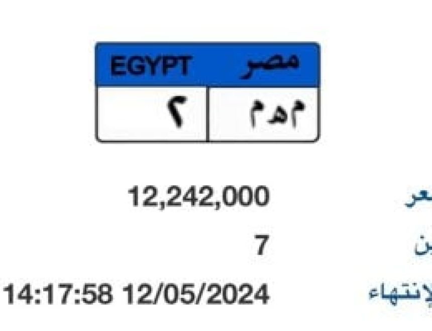 غدا ينتهى المزاد على لوحة معدنية تحمل رقم "مهم- 2" قيمتها تتخطى12مليون جنيه