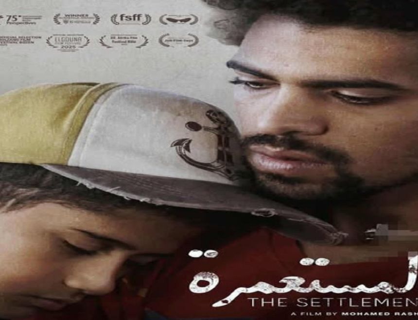 المخرج محمد رشاد يكشف البوستر الرسمي لفيلمه الجديد «المستعمرة» قبل انطلاق مهرجان الجونة