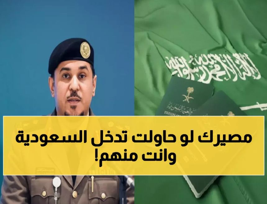 	الجوازات السعودية توضح ضوابط دخول المملكة وتحظر 7 فئات