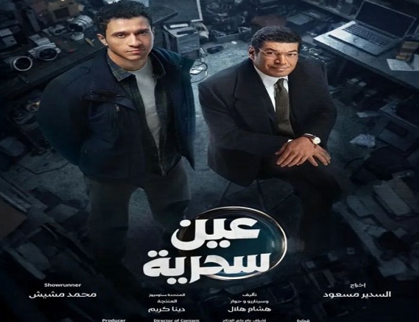 &laquo;عين سحرية&raquo; يزيح الستار عن بوسترات أبطاله استعدادًا لسباق رمضان 2026