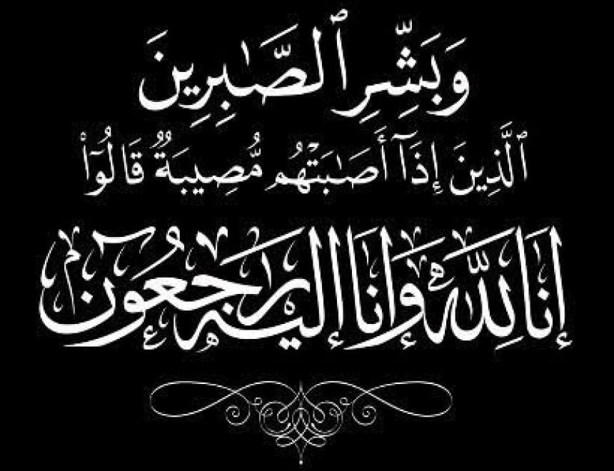     تعزية في وفاة الحاج السيد سعد أبوالعنين والد رئيس حي مركز المدينة