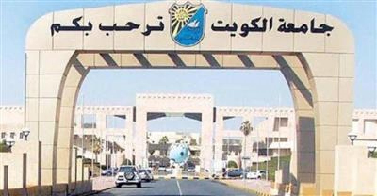  932 طالبًا وطالبة بنظام المقيدين وغير المقيدين جامعة الكويت تعلن أسماء المقبولين في «الدراسات العليا»