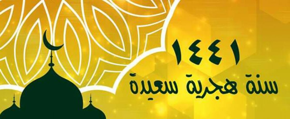 خالص التهنئه الصادقه المليئه بالحب والتقدير والإحترام إليكم جميعاً احبائي بمناسبة العام الهجري الجديد 1441