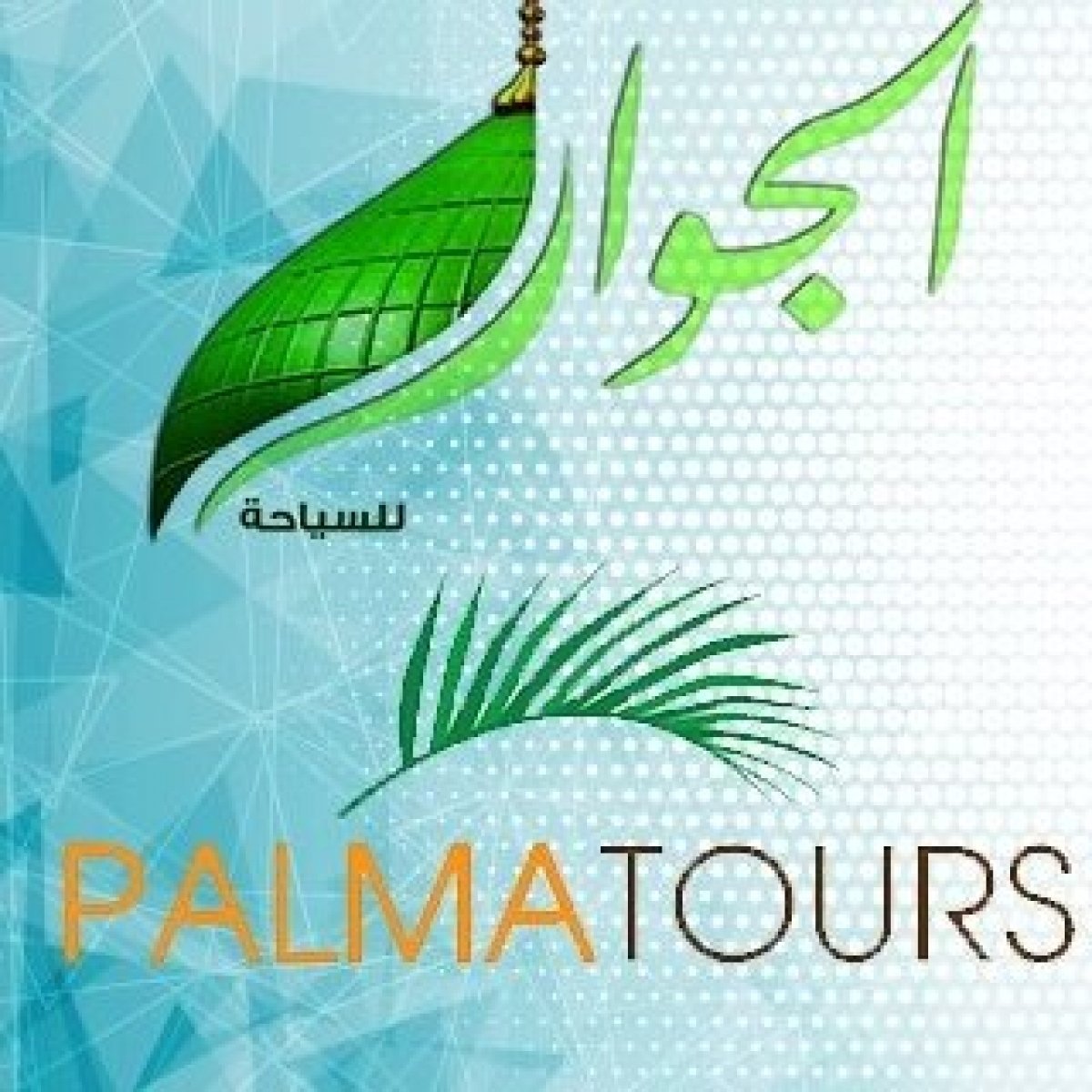 الحفل السنوي لشركة الجوار ( بالما تورز ) للسياحة	