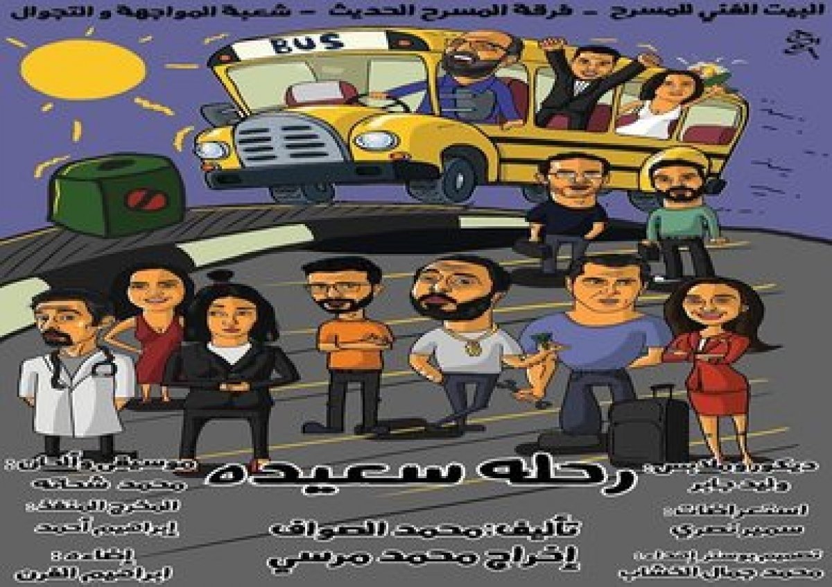 السبت.. عرض مسرحية «رحلة سعيدة» بمركز الحرية للإبداع بالإسكندرية