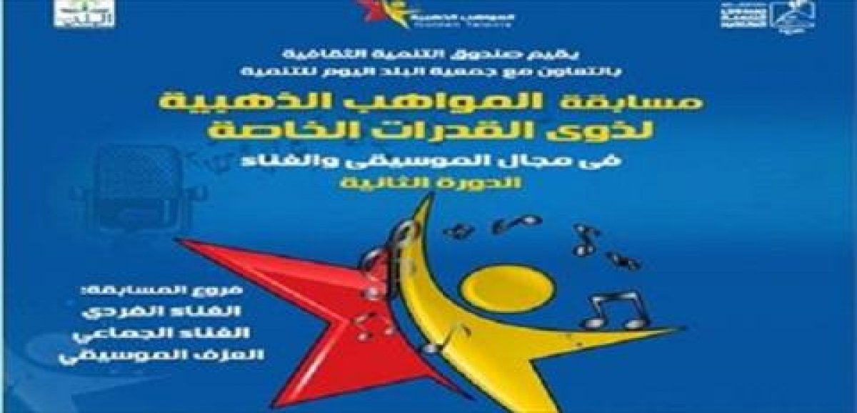 اليوم.. الحفل الختامي لمسابقة المواهب الذهبية لذوي الإعاقة بمسرح الجمهورية