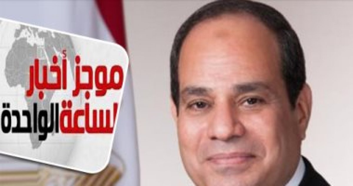 موجز أخبار الساعة 1 ظهرا .. الرئيس السيسى يفتتح المؤتمر العالمى للاتصالات الراديوية