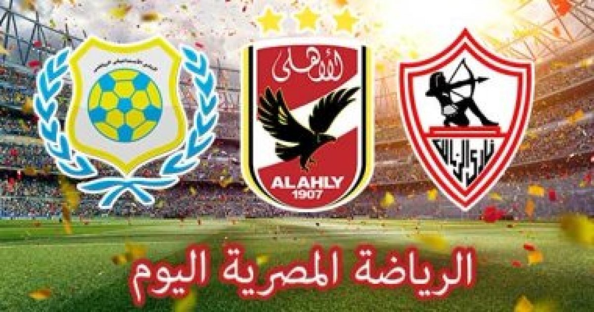 الرياضة المصرية اليوم.. وادى دجلة يواجه بيلا والمقاصة مع فاركو فى دور الـ32 بـ كأس مصر.. سموحة يستضيف الطلائع فى مؤجلات الدورى.. و4 مباريات متكافئة بالجولة السادسة للمجموعة الثانية بالقسم الثانى