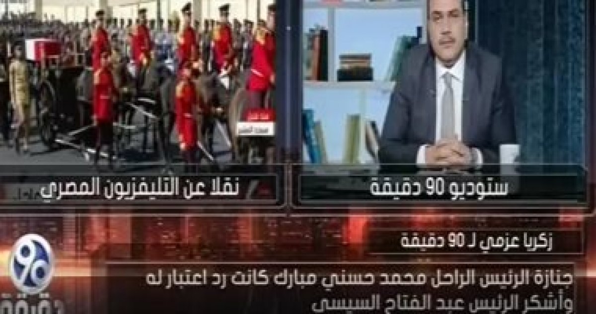 زكريا عزمى: ما حدث اليوم رد اعتبار للرئيس الراحل مبارك.. والتاريخ سينصفه