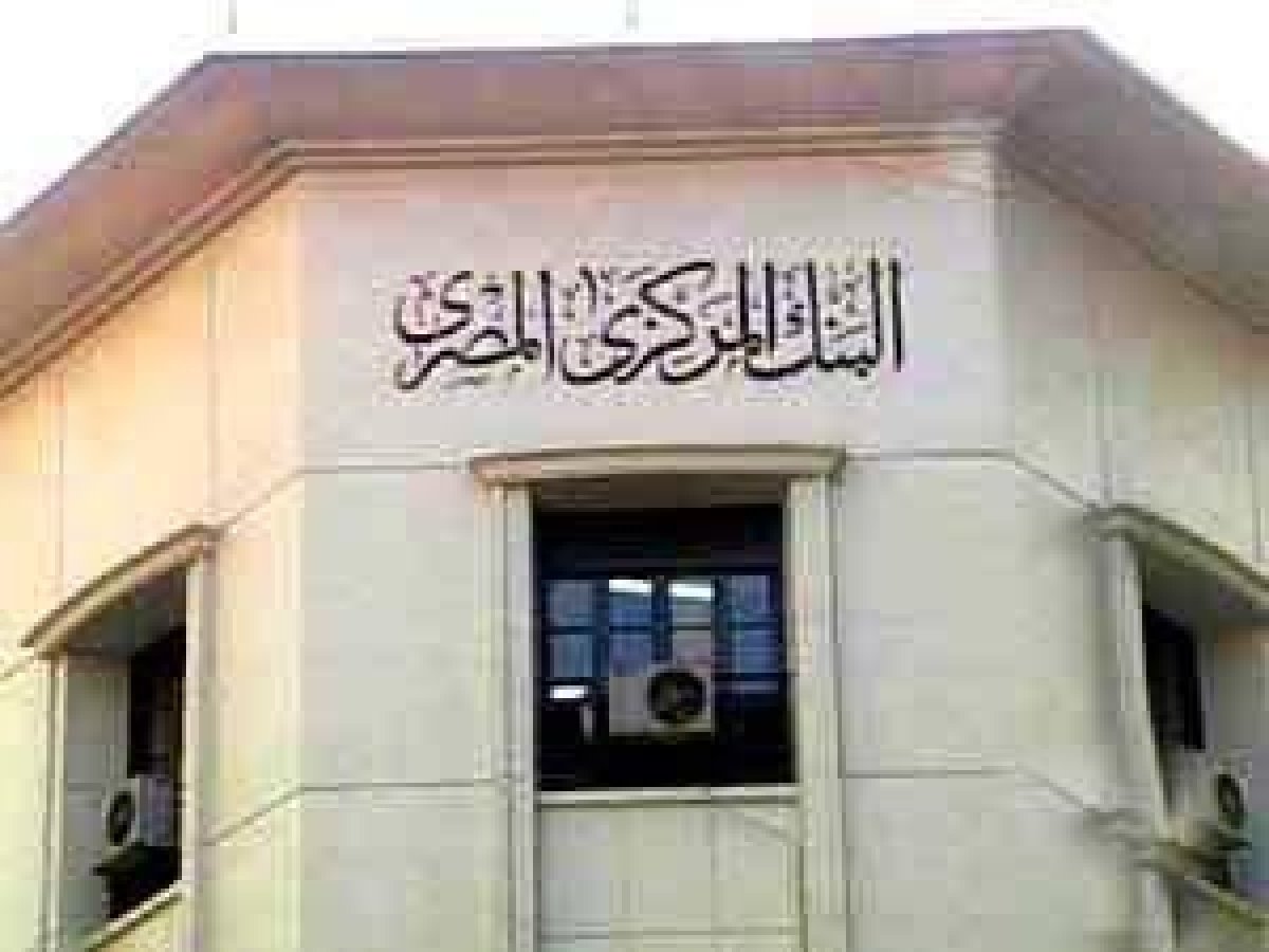 البنك المركزى يلزم البنوك بإخطار العملاء بإدراجهم أو حذفهم من القوائم السوداء
