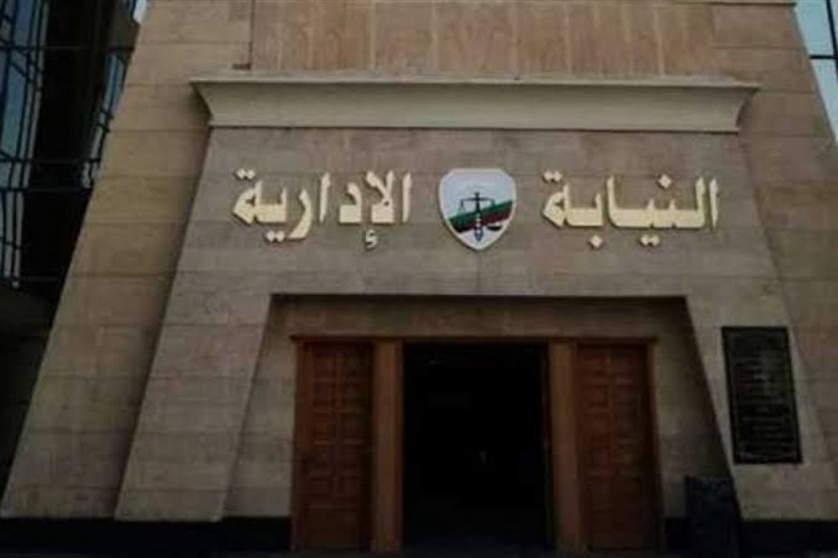 أخبار مصر.. النيابة الإدارية تعلن مسابقة للتعيين في وظيفة معاون دفعة 2017