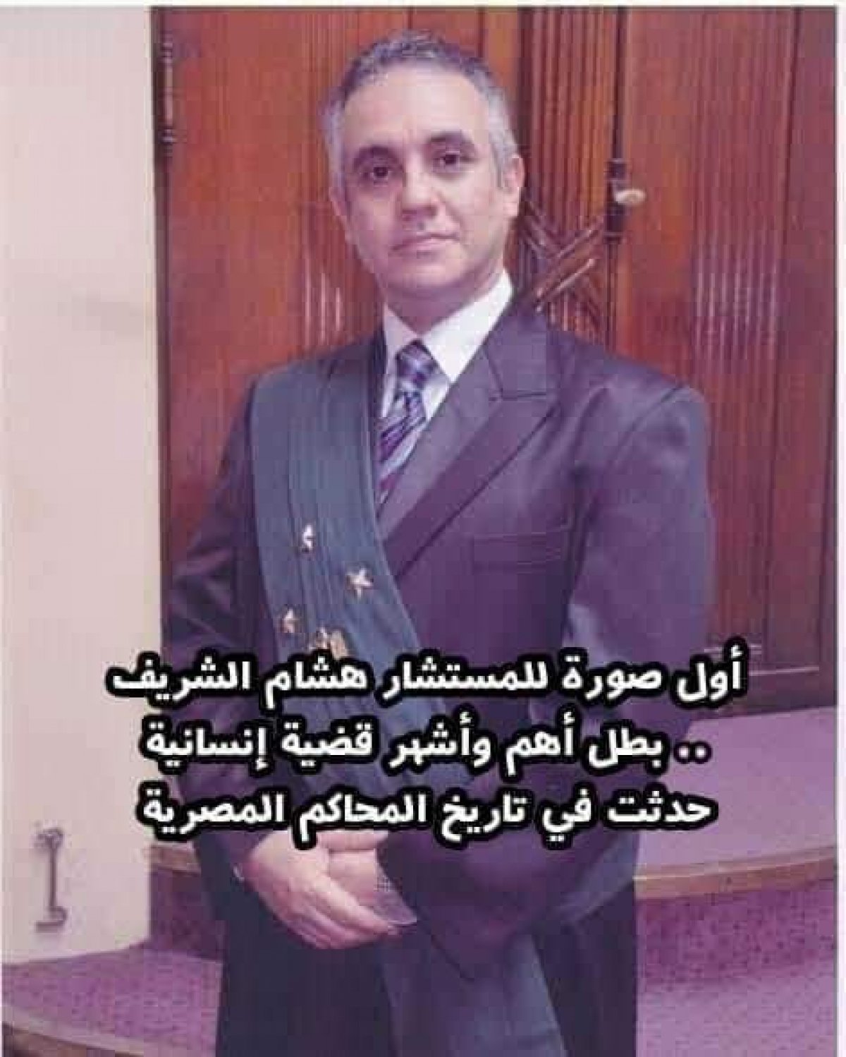 أول صورة للمستشار هشام الشريف .. بطل أهم وأشهر لافته إنسانية حصلت في تاريخ المحاكم المصرية