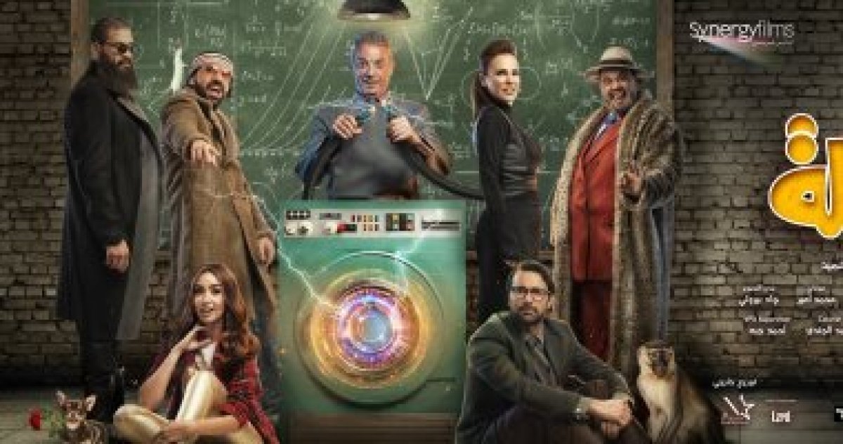 سجل فيلم الغسالة 8 ملايين جنيه فى شباك التذاكر حتي الأن منذ عرضه 