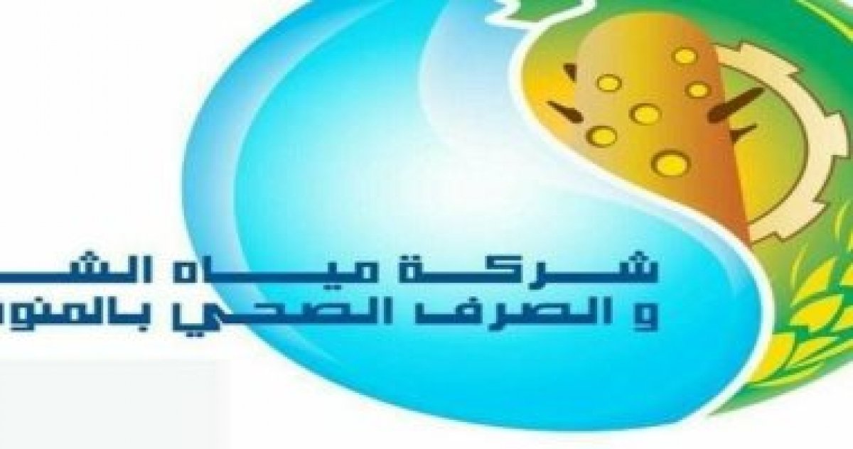 إعلان النتيجة النهائية لمسابقة شركة مياه الشرب فى التخصصات الفنية - الحرفية بالمنوفية