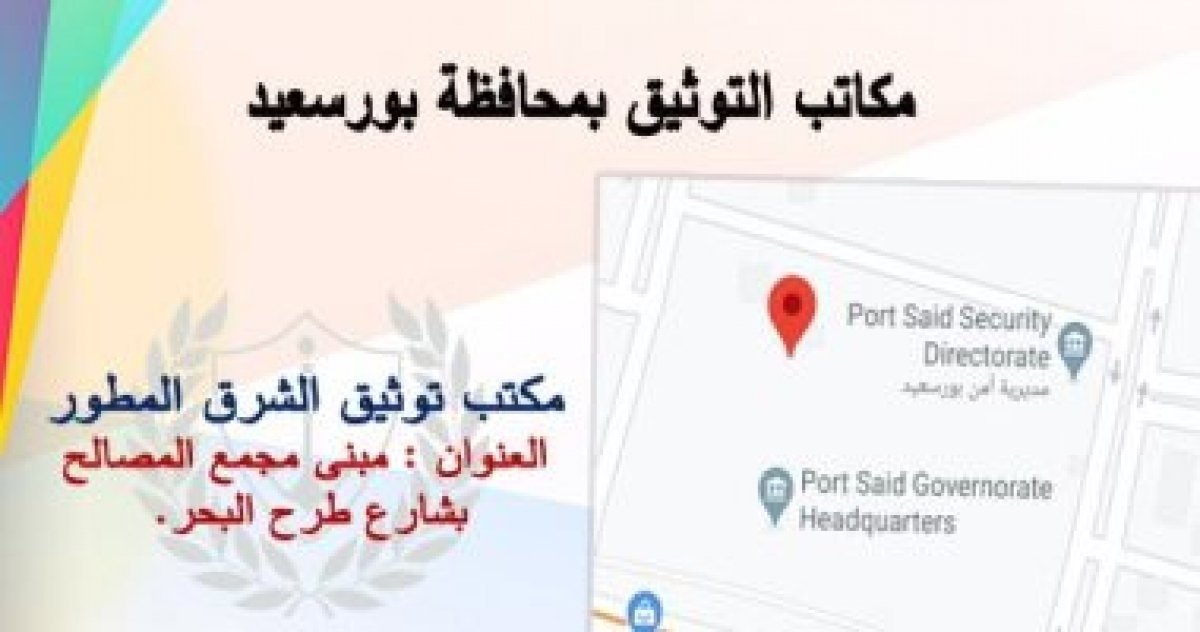 محافظة بورسعيد : انتظام العمل بكافة مكاتب التوثيق المطورة بالمحافظة.. صور