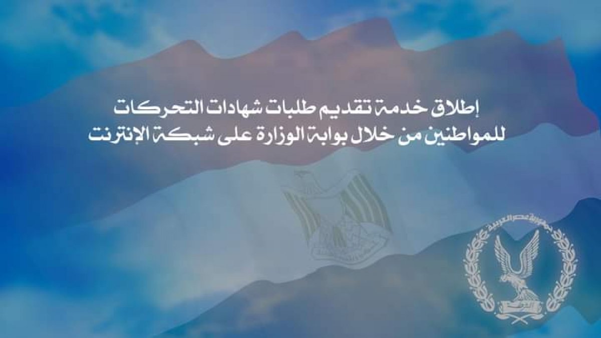 إطلاق خدمة تقديم طلبات شهادات التحركات للمواطنين من خلال بوابة الوزارة على شبكة الإنترنت