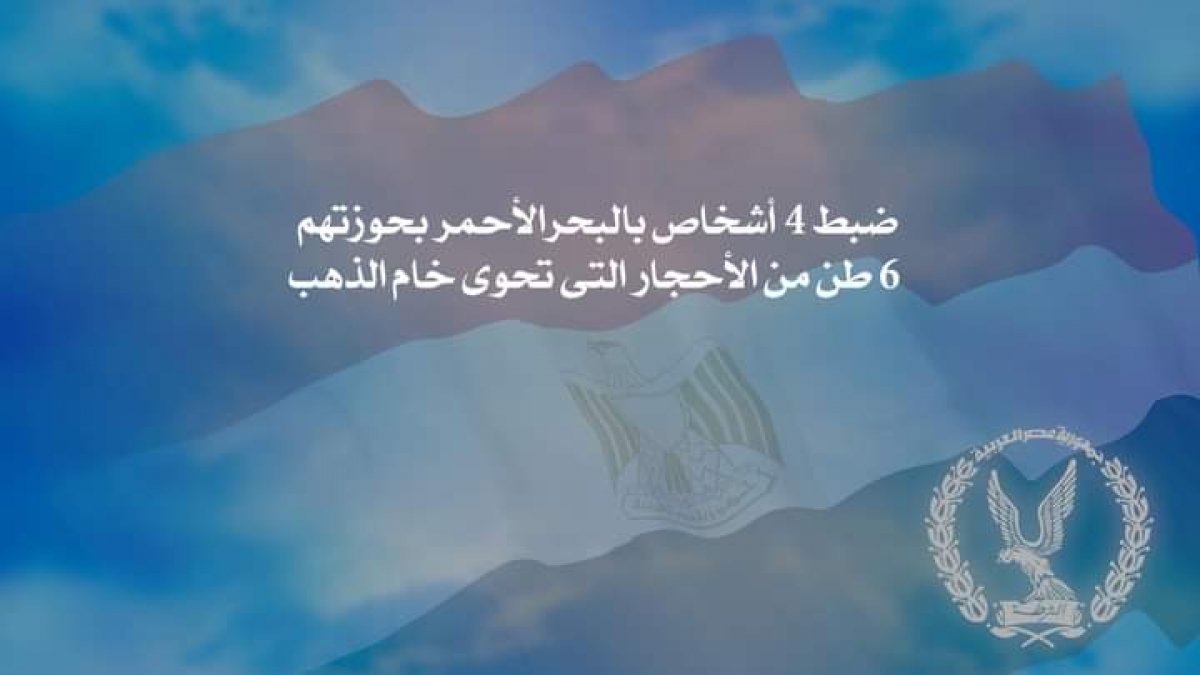 ضبط 4 أشخاص بالبحر الأحمر بحوزتهم 6 طن من الأحجار التي تحوي خام الذهب