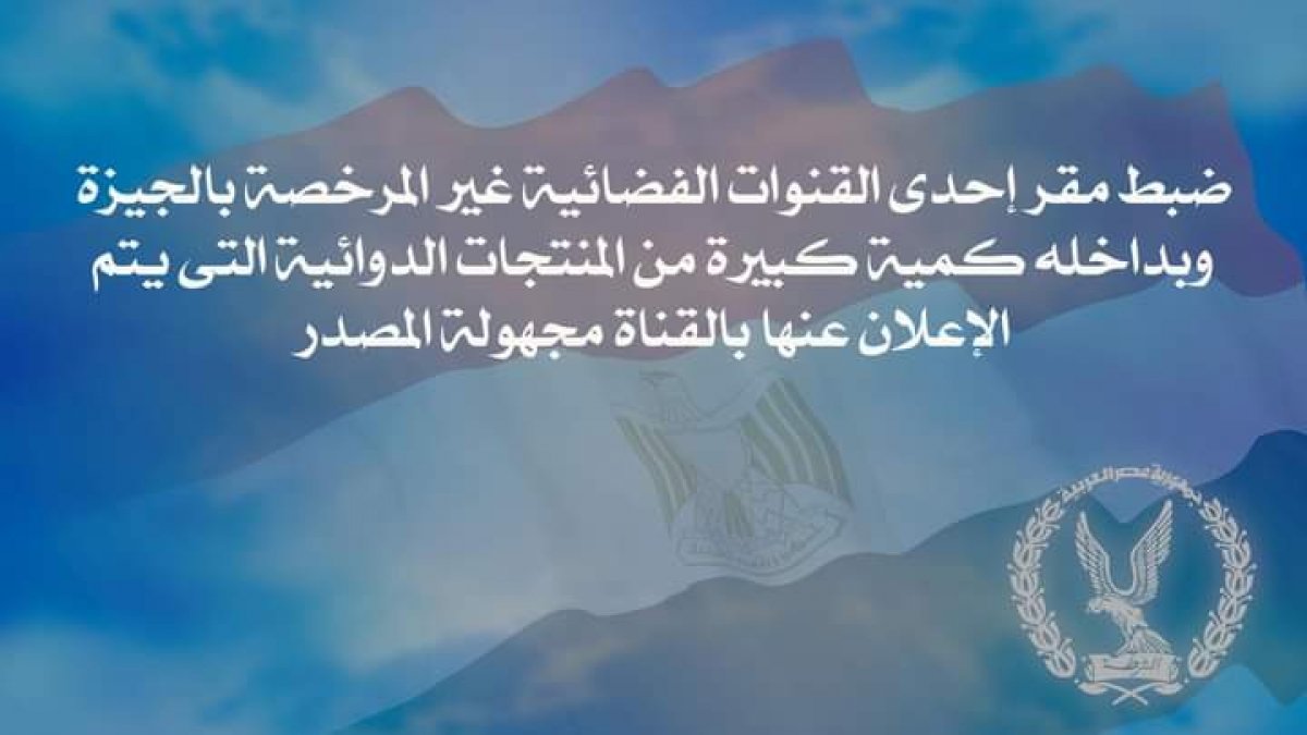 ضبط مقر إحدى القنوات الفضائية غير المرخصة بالجيزة وبداخله كمية كبيرة من المنتجات الدوائية التى يتم الإعلان عنها بالقناة مجهولة المصدر