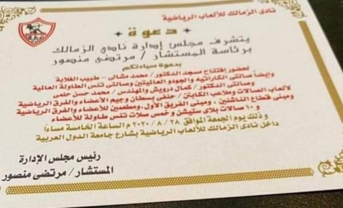 رئيس نادي الزمالك يدعو الخطيب ومجلس إدارته لحضور احتفالية كبرى داخل نادى الزمالك لافتتاح تسعة مشروعات رياضية بالإضافة لمسجد الدكتور محمد مشالي