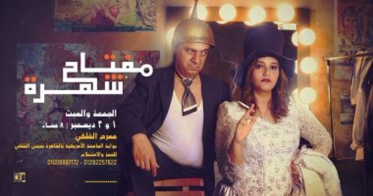 عرض مسرحية "مفتاح شهرة" بمهرجان القاهرة الدولى للمسرح التجريبى لمدة ليلتين