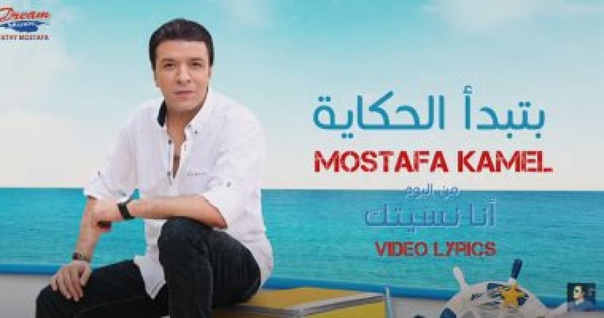 مصطفى كامل يطرح "بتبدأ الحكاية" خامس أغانى ألبومه الجديد..فيديو