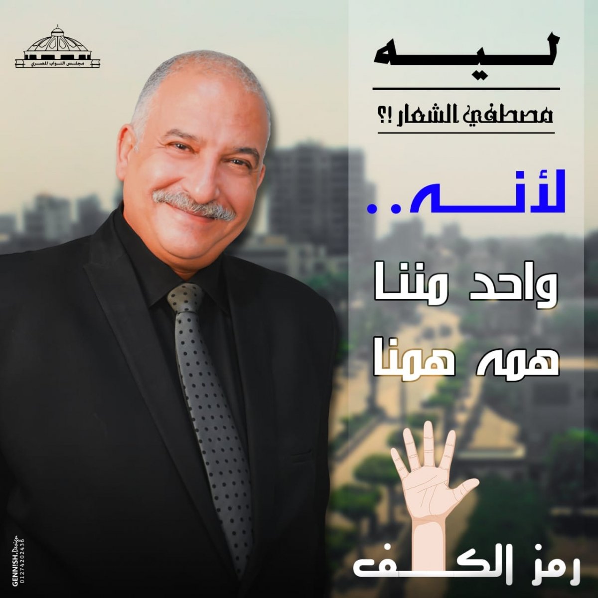 ليه مصطفي الشعار "لانه واحد مننا ... همه همنا" مرشحكم لمجلس النواب 2020