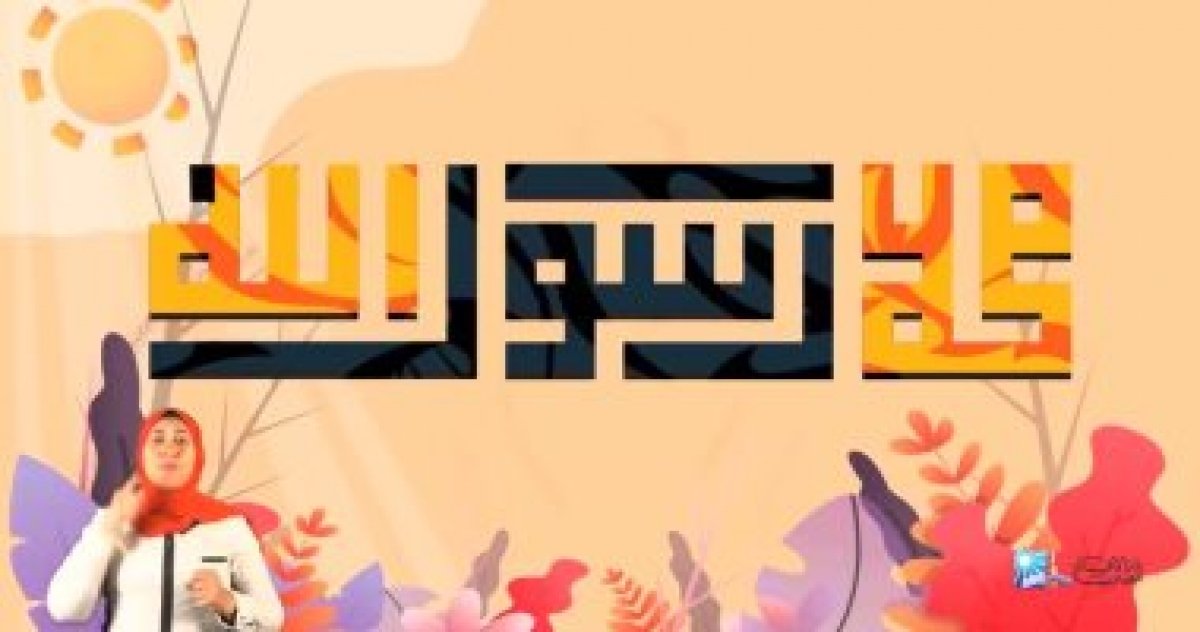 المولد النبوي الشريف 2020 .. اعرف موعده فلكيا