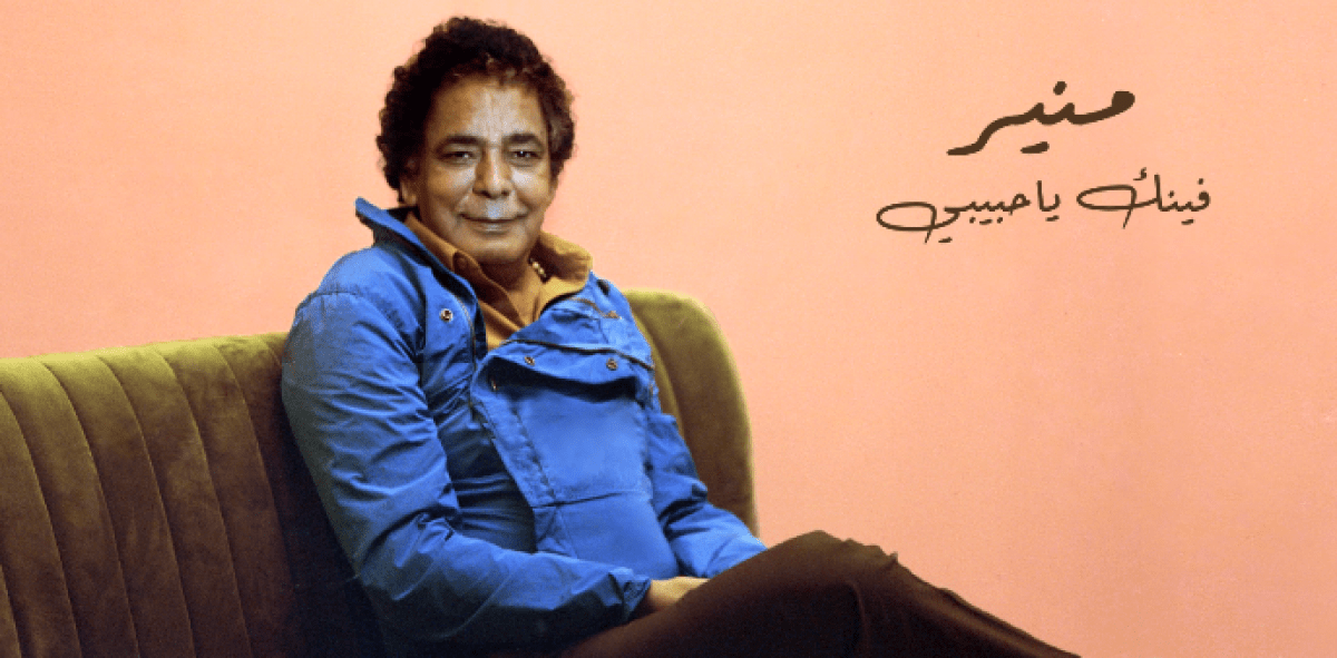 محمد منير يطرح "فينك يا حبيبى" ثانى أغانى ألبومه الجديد باب الجمال