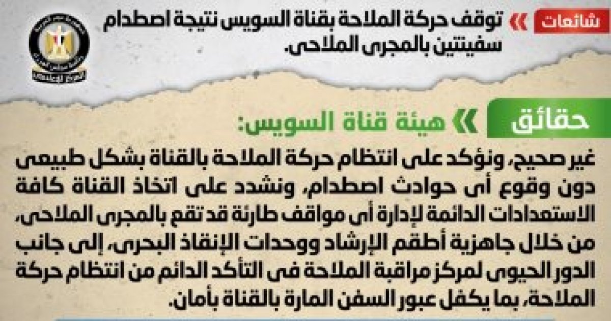 الحكومة تنفى توقف حركة الملاحة بقناة السويس نتيجة اصطدام سفينتين