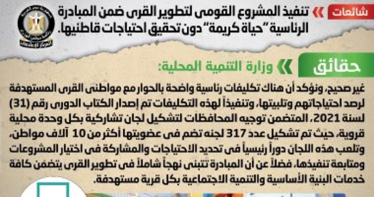 الحكومة: تكليفات رئاسية لرصد احتياجات قاطنى قرى مبادرة حياة كريمة