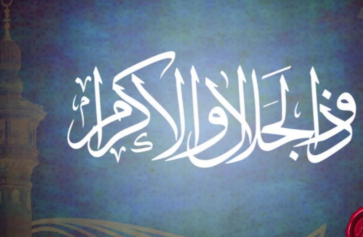 أسـمـاء الله الحسنى.. «ذو الجلال والإكرام»