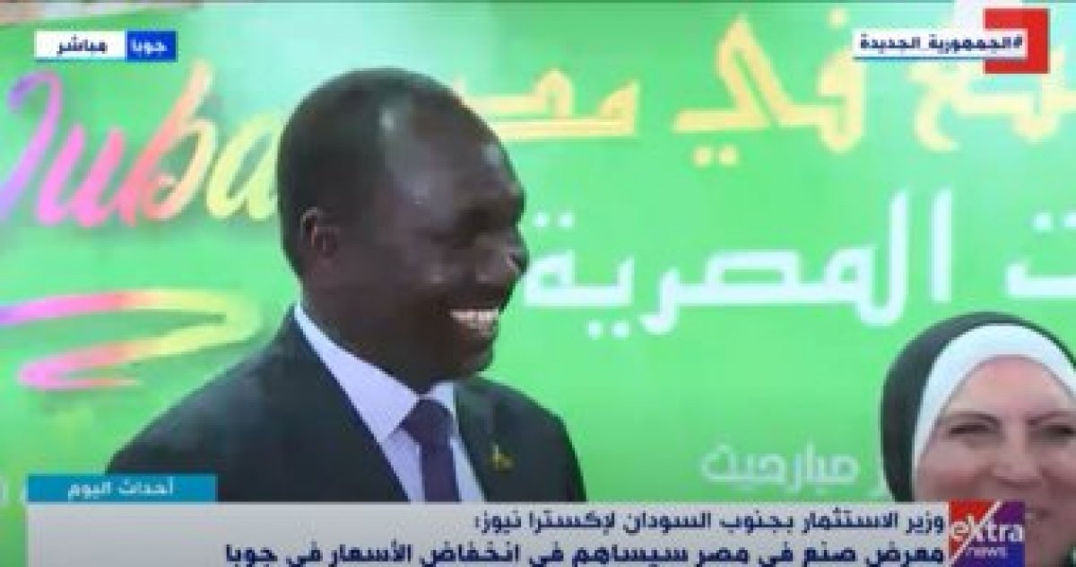 وزير الاستثمار بجنوب السودان: معرض صنع فى مصر يساهم بانخفاض الأسعار بجوبا