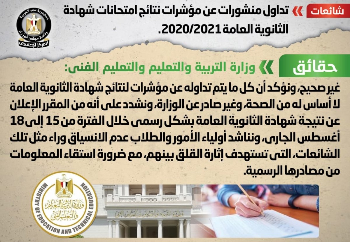 مجلس الوزراء : لا صحة لما يتم تداوله عن مؤشرات نتائج امتحانات الثانوية العامة