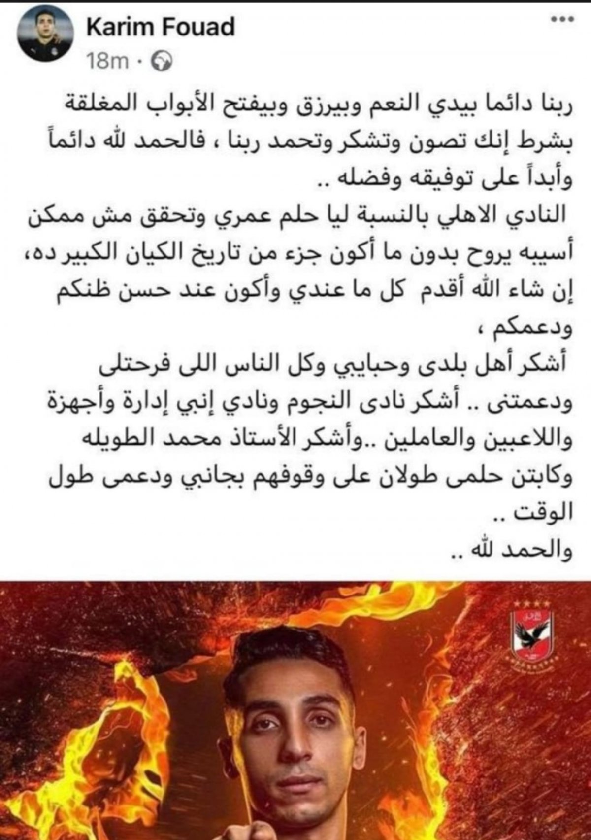 الظهير الأيمن الجديد للاهلي يعلق على انضمامه للفريق