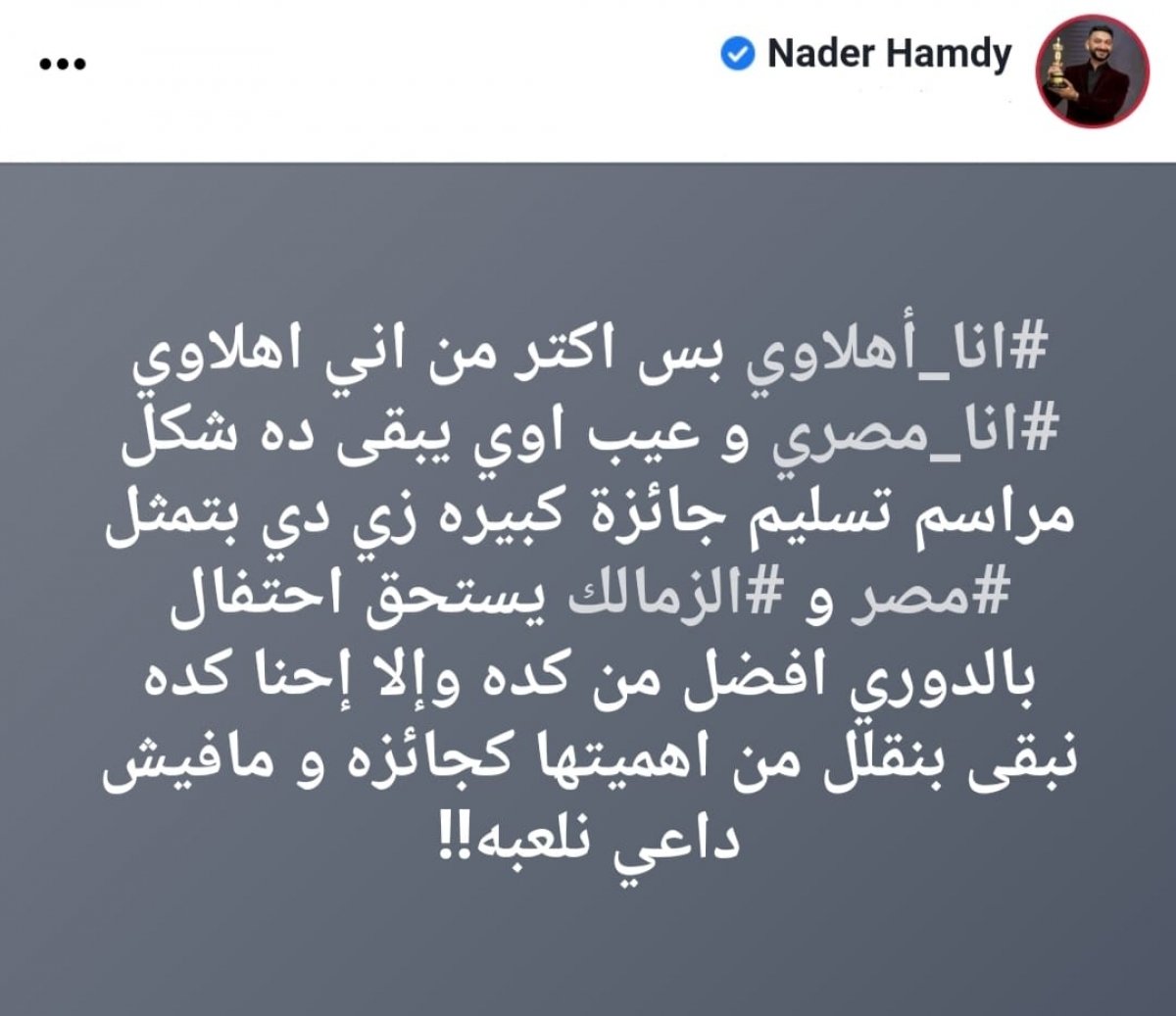 الفنان نادر حمدي يعلق على مراسم تتويج الفارس الأبيض 