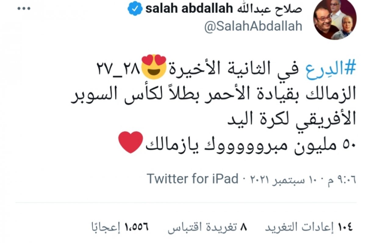 صلاح عبدالله " مبروك لكل جماهير نادي الزمالك في كل أنحاء العالم " 