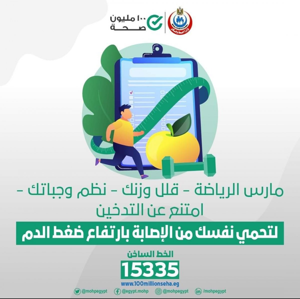 الصحة المصرية تعلن عن تطبيقات تساعد على تقليل الأمراض المزمنة