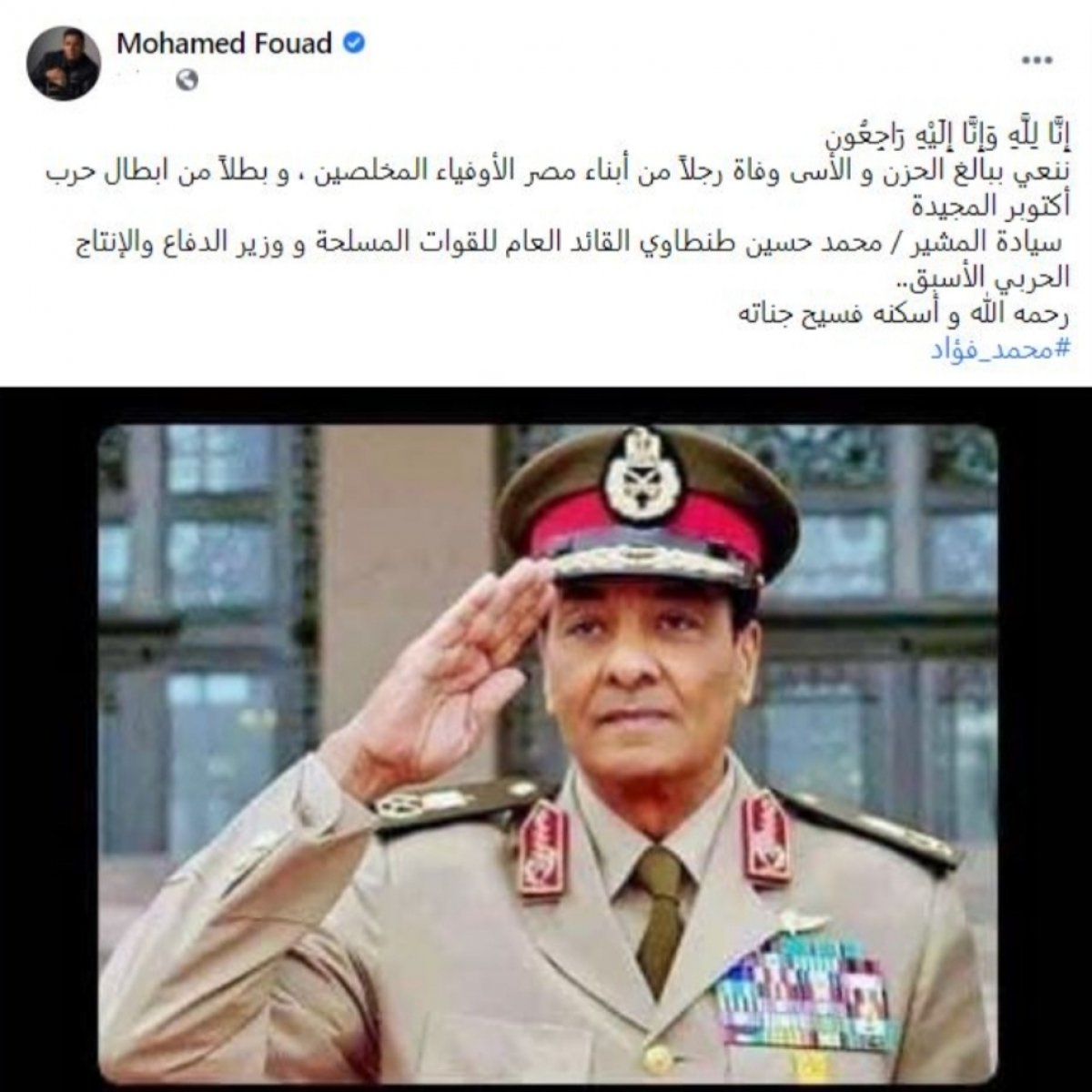محمد فؤاد ينعي المشير طنطاوى  
