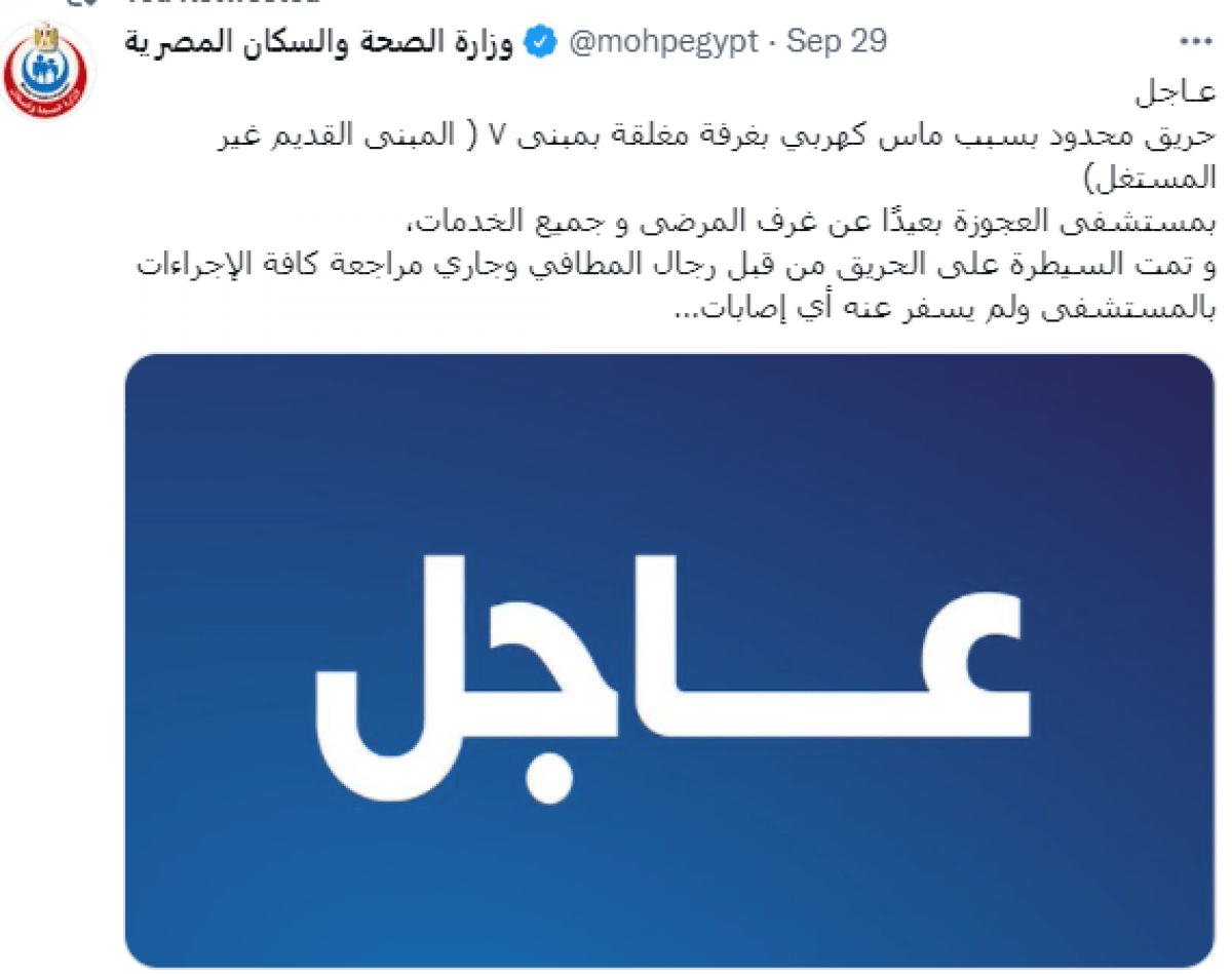 وزارة الصحة تعلن عن حريق 