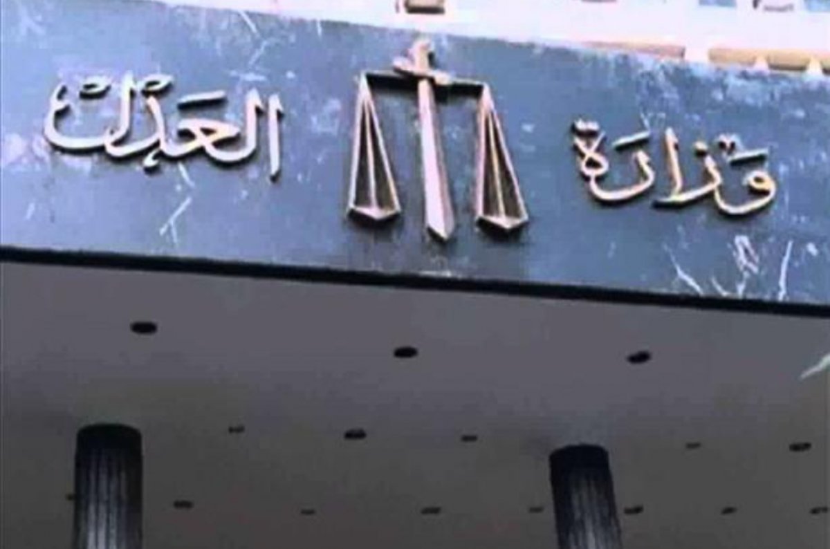 وزارة العدل تمكنت من أحداث تطور ملحوظ 