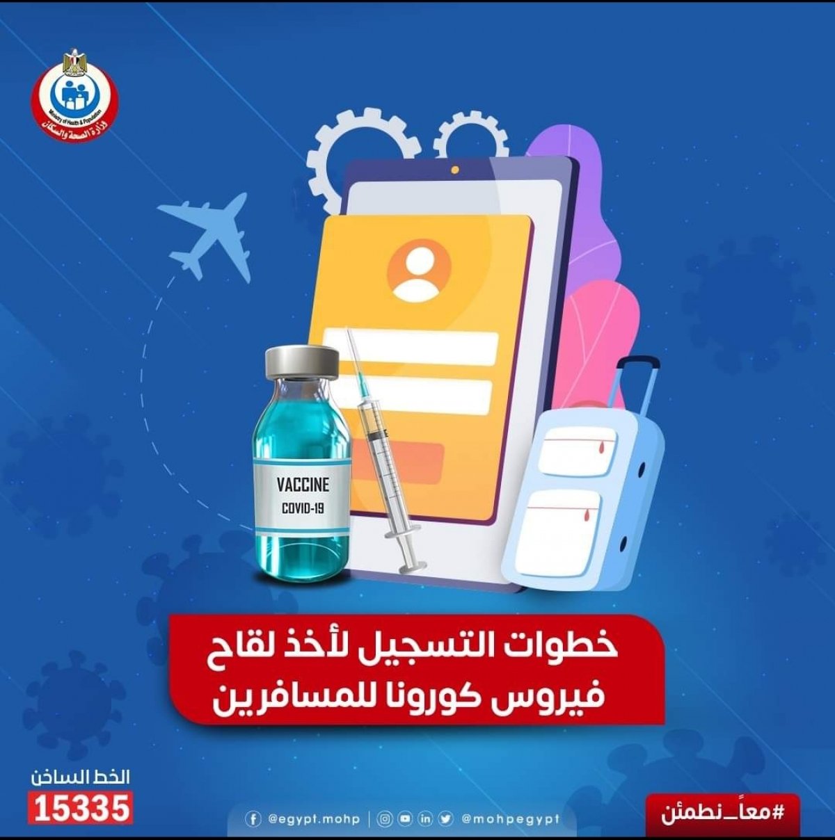 خطوات التسجيل لأخذ لقاح فيروس كورونا للمسافرين