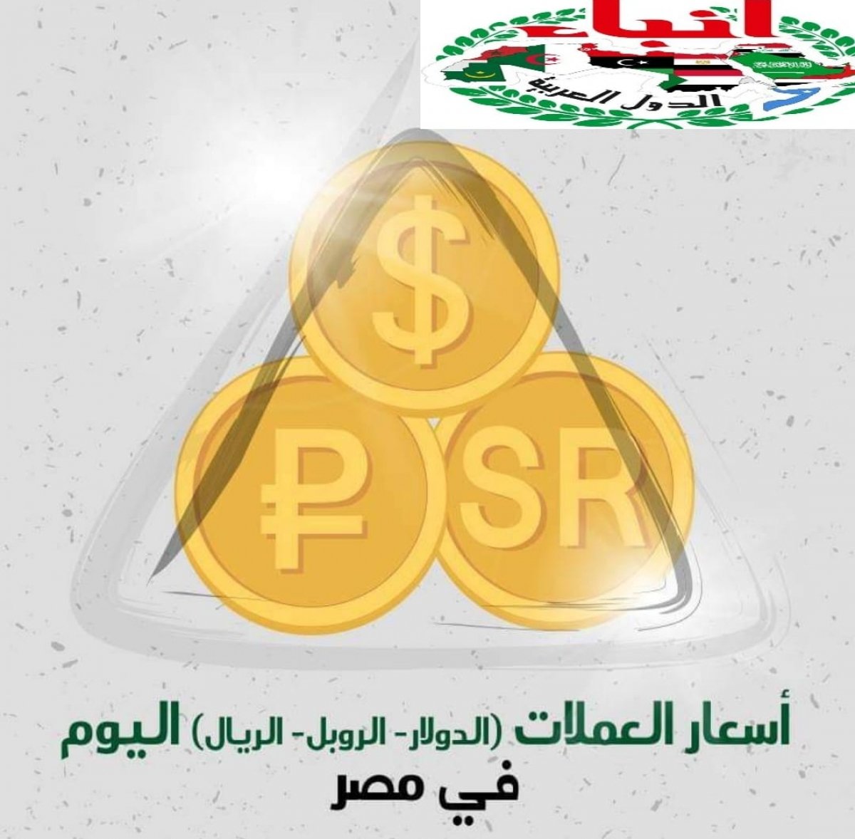 أسعار العملات اليوم في مصر الأحد 17-10-2021