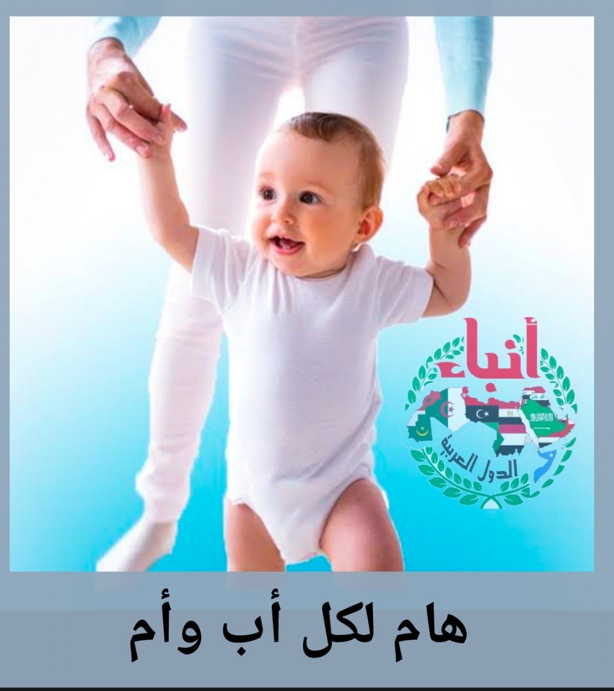 لكل أب وأم نشرة صحية لتعزيز صحة الأطفال وتطور نموهم