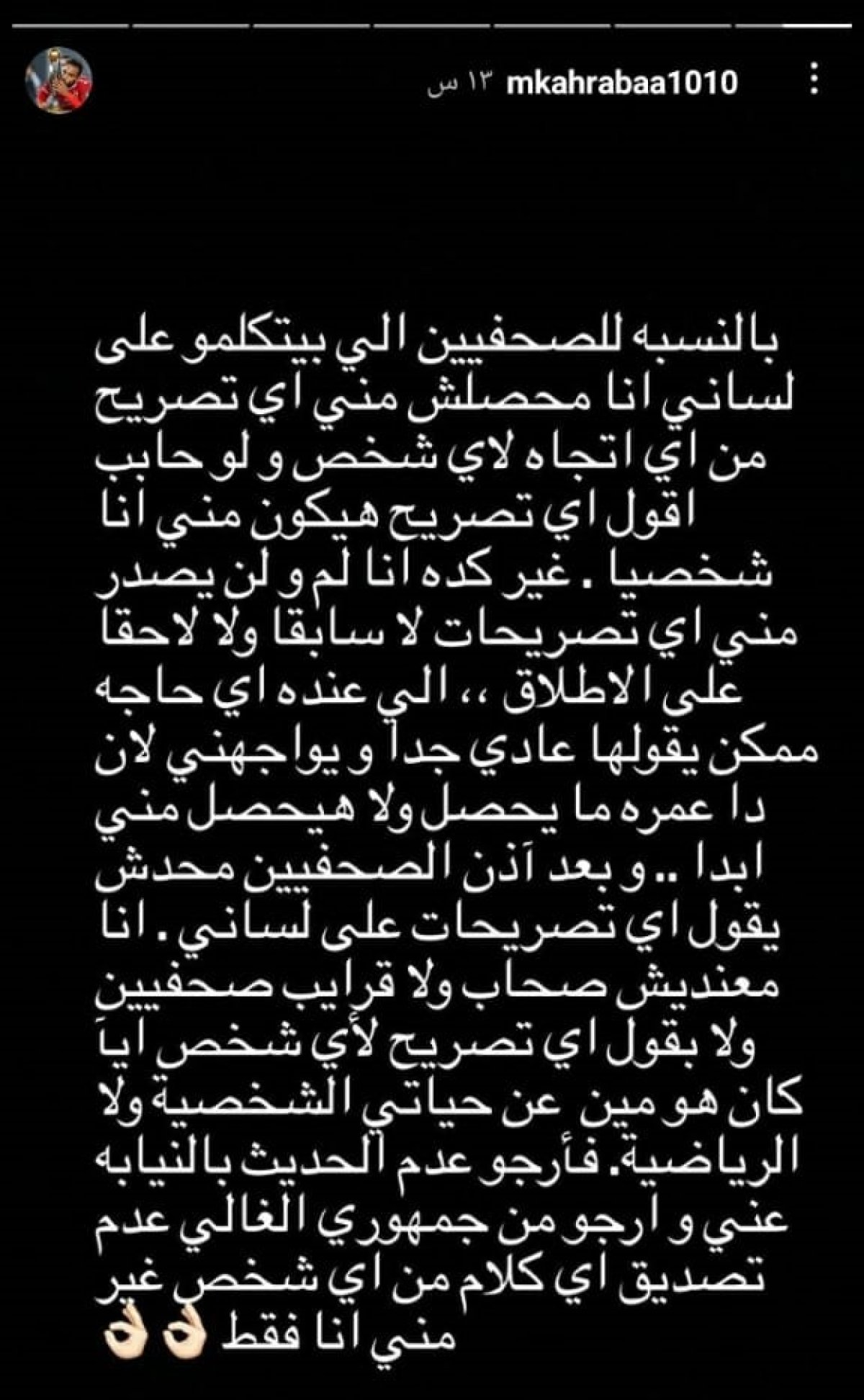 كهربا: مليش قرايب صحفيين وأرجو عدم الحديث بالنيابة عني