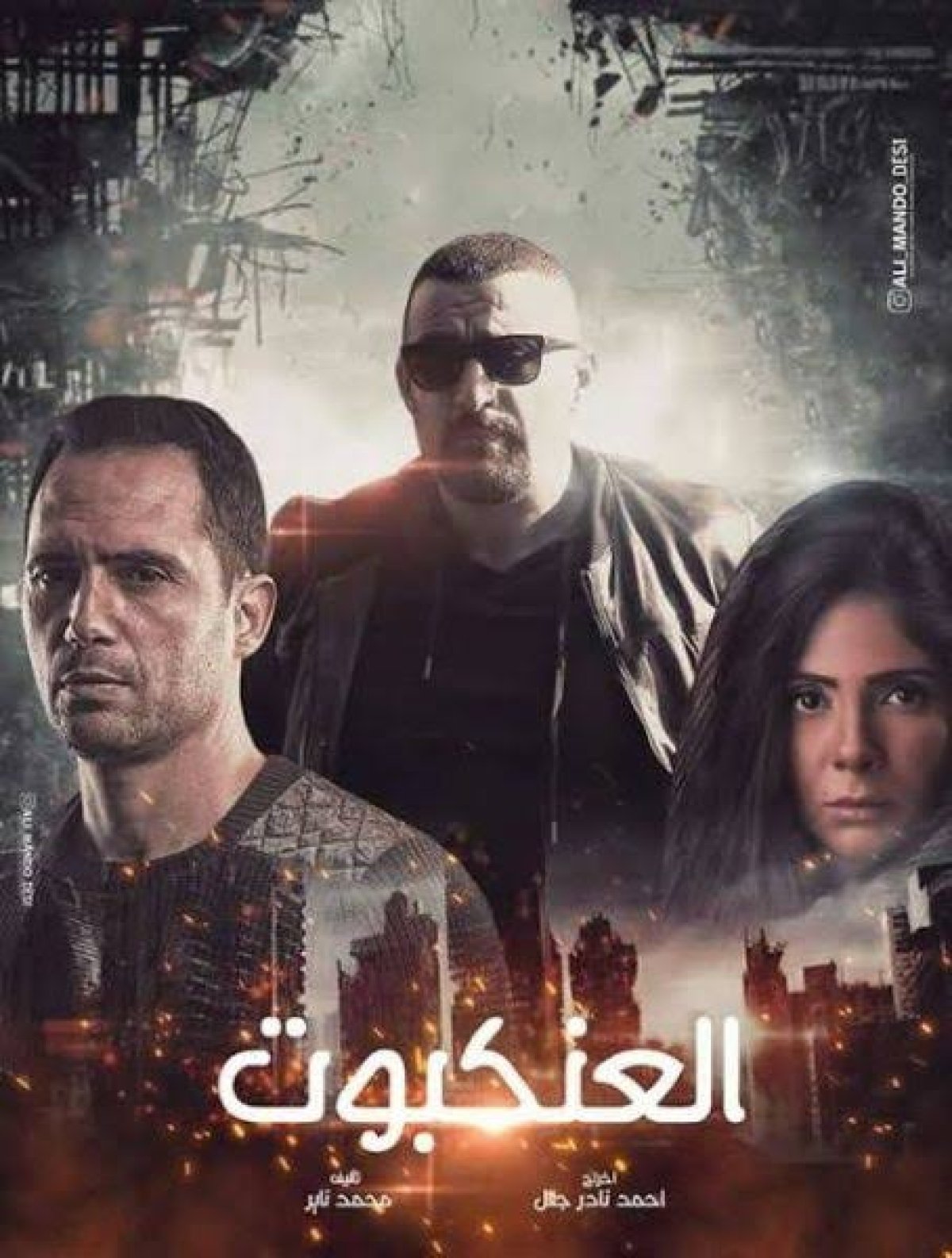 موعد عرض فيلم "العنكبوت" في دور العرض السينمائي