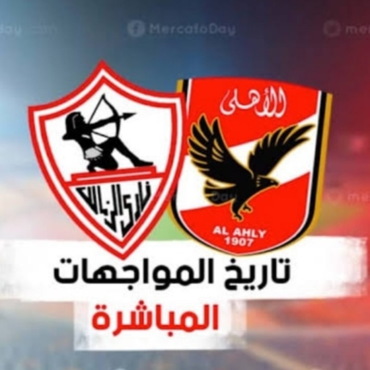 الأحمر الأكثر فوزاً بديربي القاهرة 