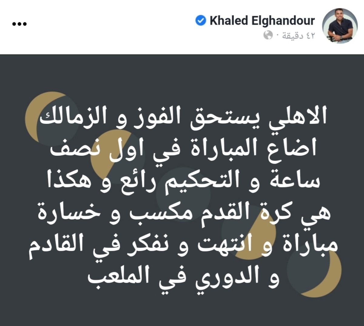 خالد الغندور " هذه هي كرة القدم مكسب وخسارة "