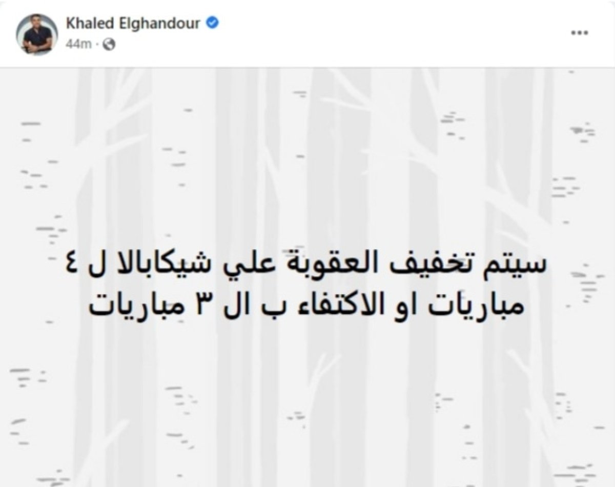 الغندور: إيقاف شيكابالا أربعة مبارايات أو الاكتفاء بثلاثة بعد أزمة استلام درع الدوري