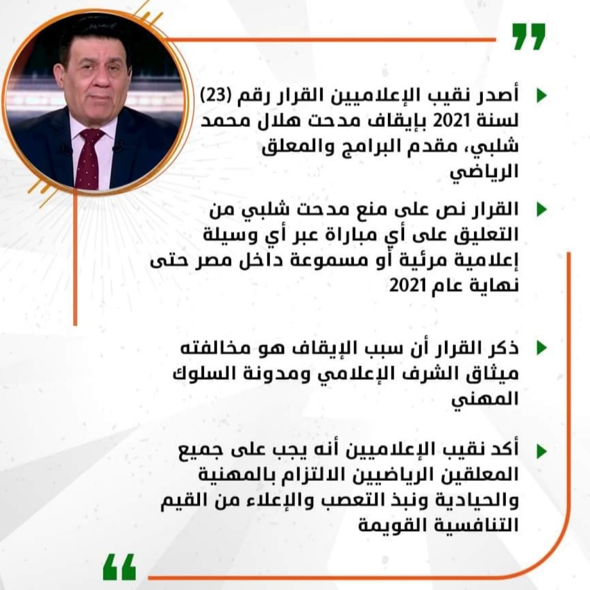 إيقاف مدحت شلبي للمرة الخامسة بسبب مباراة القمة