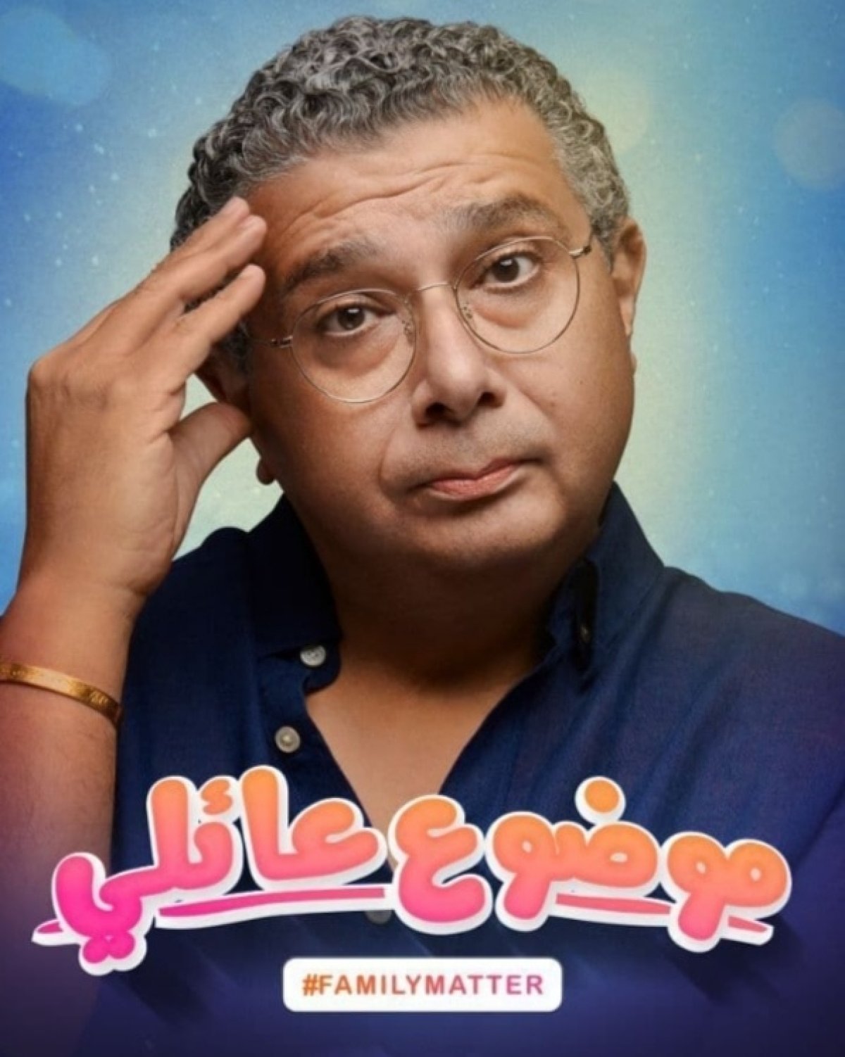 ماجد الكدواني يخوض أول تجاربه بالمنصات الإلكترونية